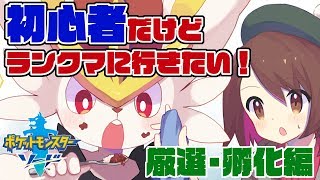 [LIVE] 【ポケモン】ケモノ男子がランクマ目指して孵化厳選を頑張るはなし。