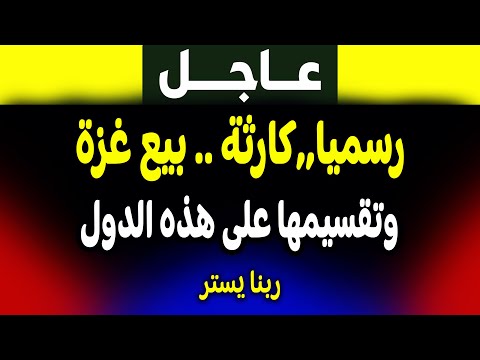 عاجل: رسمياً.. بيع غزة وتقسيمها! الجزيرة وفادي فكري يكشفون التفاصيل