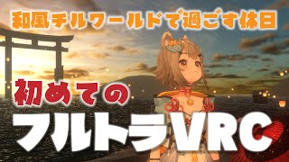 【 #vrchat /#vrc  】《お家3D》初の11点フルトラ！※和風VRCの世界でまったり予定でしたが、PCの問題では入れませんでした