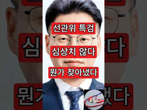 선관위 특검, 심상치 <strong>않다</strong>. 뭔가 찾아냈다