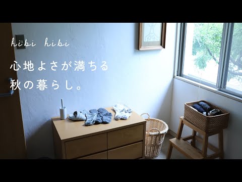 心地よさが満ちる秋の暮らし / 朝にすること、たまにすること  / 小さな冬じたく / 芋ようかんでお茶時間