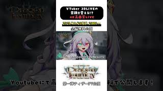 個人勢VTuberが3D LIVEの常識を変えます！#shorts #dance #ダンス #vtube