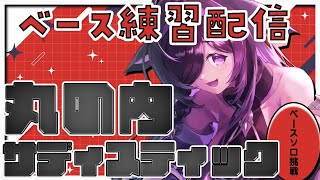 22:00～〖 ベース 〗丸の内サディスティック弾いてみよう！ベース練習配信〖 夜牛詩乃 / にじさんじ 〗