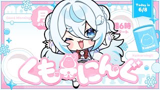【 朝活 ✦ 初見さん歓迎 】月曜日ってなんでこんなねむいのか！！☀#くもーにんぐ【 雪ノ精くもち/のりプロ所属 】