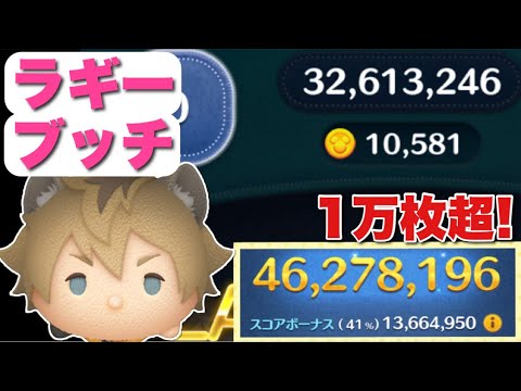 【ツムツム】コイン1万枚超！ラギーブッチ4600万【スキル6】