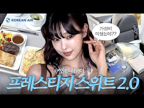 와..싹 바뀐 대한항공 new비즈니스 클래스 리뷰✨✈️🪽 이렇게 솔직해도 돼❓자리선정 꿀팁/기내식 코스/비교 분석/프레스티지 스위트 2.0 KOREANAIR REVIEW