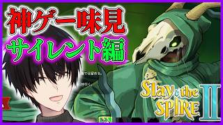 【 スレスパ2 】 神ゲー味見 サイレント編 【 Slay the Spire 2 / にじさんじ / 神田笑一 】