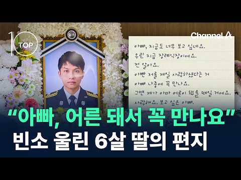 “아빠, 어른 돼서 꼭 만나요” 빈소 울린 6살 딸의 편지 / 채널A / 뉴스TOP10