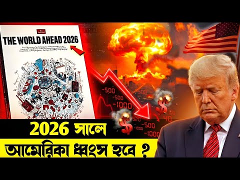 2026 āϏāĻžāϞā§āϰ āĻā§āĻžāύāĻ āĻāĻŦāĻŋāώā§āϝā§āĻŦāĻžāĻŖā§, āϝāĻž āĻāĻŽā§āϰāĻŋāĻāĻžāĻā§ āϧā§āĻŦāĻāϏ āĻāϰ⧠āĻĻā§āĻŦā§ | The Economist āĻāĻāĻžāϰ⧠āĻāĻŋāϏā§āϰ āĻāĻā§āĻāĻŋāϤ?