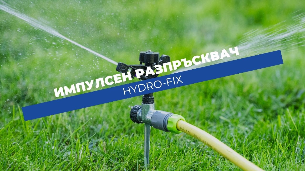 Пластмасов разпръсквач за напояване пълен кръг