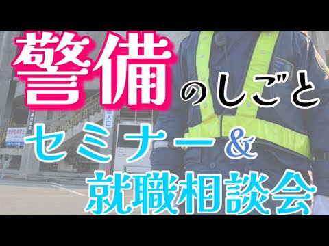 警備の仕事セミナー