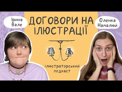 Договори на ілюстрації | Читаємо по пунктах зразок контракту з проєкту УЗГОДА