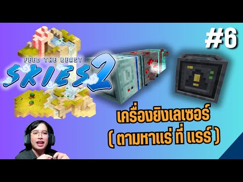 FTB Skies 2 - หมิวอยากได้ยูเรเนียม (หาเเร่ที่เเรร์ๆ เอามาทำคริสตัล)  #6