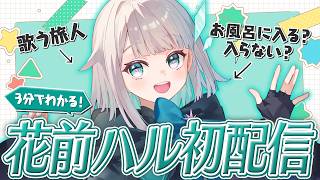 【初配信】3分でわかる新人VTuber花前ハル【切り抜き】
