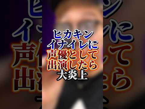 ヒカキンイナイレに声優として出演したら炎上#ヒカキン#youtuber