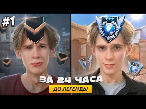 Впервые❗ В соло - ДО ЛЕГЕНДЫ, С НУЛЯ 🔥