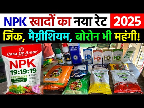 सभी NPK खाद का नया रेट देखो | Water Soluble Fertilizer | जिंक, मैग्नीशियम, बोरोन NPK Price List 2025