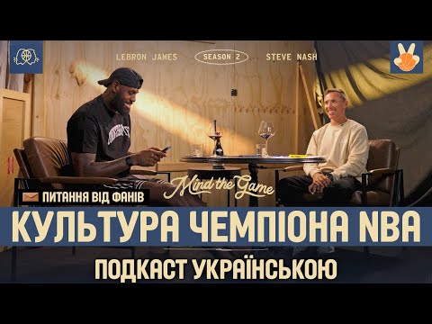 НЕВИДИМА СТОРОНА НБА: РОБОТА ТРЕНЕРА ОЧИМА ЛЕБРОНА | MIND THE GAME UA