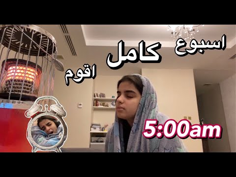 لمدة اسبوع اقوم الساعة 5:00am!!!