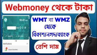 Webmoney to bkash | Wmt to bkash | wmz to bkash | Withdraw webmoney to bkash | webmoney to nagad