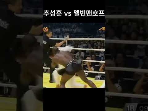 추성훈 vs 멜빈맨호프 #추성훈 #멜빈맨호프 #k1 #유도 #격투기 #입식격투기 #ufc
