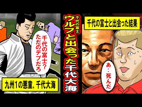 【実話】九州一の不良として有名だった千代大海が、母に包丁をつきつけられて大横綱千代の富士と出会った結果‥