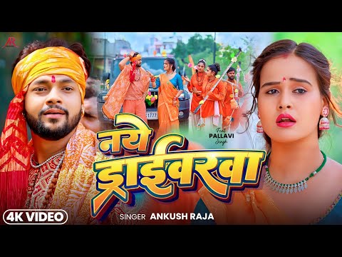 #Video - #Ankush Raja - नये ड्राइवरवा - अंकुश राजा बोलबम गीत - Naye Driverwa - Bhojpuri Bolbam Song