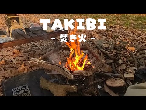 TAKIBI - 緑地公園の夕方 - Bonfire 田舎暮らし 自然 ASMR ENJOY ONE - TIME LIFE Camping Touring 焚き火台 S'more