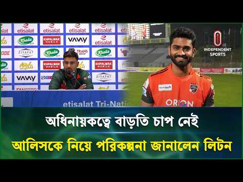 আমি ক্যাপ্টেন্সি শুরু থেকেই এনজয় করতাম: লিটন দাস| Independent Sports