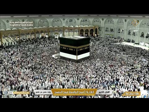 🔴 Makkah Live | مكة مباشر | الحرم المكي مباشر | الشيخ عبد الباسط عبد الصمد | مكه المكرمه مباشر