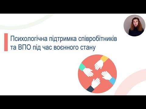 Психологічна підтримка співробітників та ВПО.