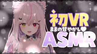 【ASMR/黒3Dio】VRでママの甘やかしASMR/耳かき/なでなで/ear cleaning【白川みゆ/Vtuber】