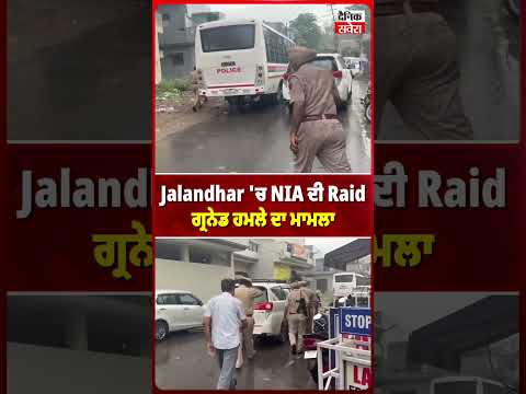 Jalandhar 'ਚ NIA ਦੀ Raid, ਗ੍ਰ*ਨੇਡ ਹਮਲੇ ਦਾ ਮਾਮਲਾ