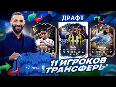11 ИГРОКОВ ТРАНСФЕРЫ ЗИМА 2026 В ДРАФТЕ FC 26