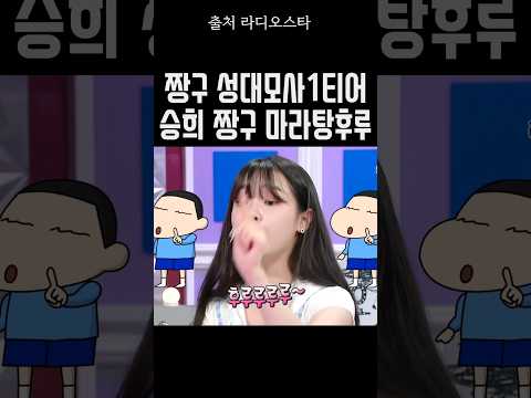 [오마이걸] 승희 마라탕후루 짱구버전ㅋㅋ#승희 #라디오스타