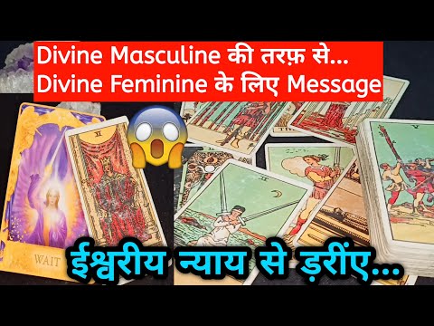 👤Divine Masculine Ki Taraf Se Divine Feminine Ke Liye 💌Message !!🔮Current Feelings Tarot Hindi