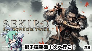 【SEKIRO/隻狼】獅子猿撃破！次へ行こ！#8【#水原ひすい 】