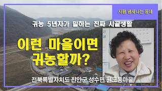 [영상] 진안군 성수면 원도통마을