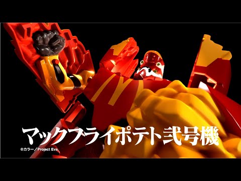 マクドナルド×エヴァ「マックフライポテト弐号機」篇