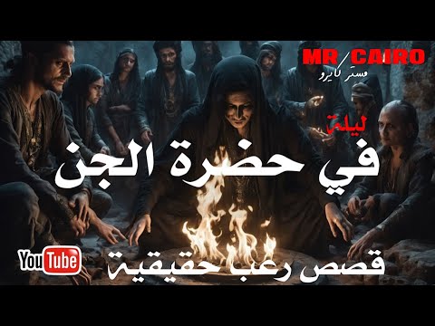 ليلة في حضرة الجن يكتشف ان ابوه ساحر يوم وفاته قصص رعب حقيقية