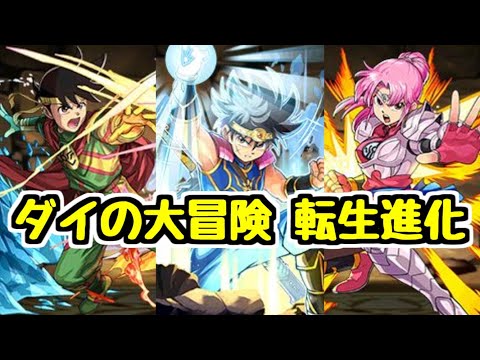【転生進化】ダイの大冒険の進化情報が来たぞ～～ 特にポップが良さそう！【パズドラ】