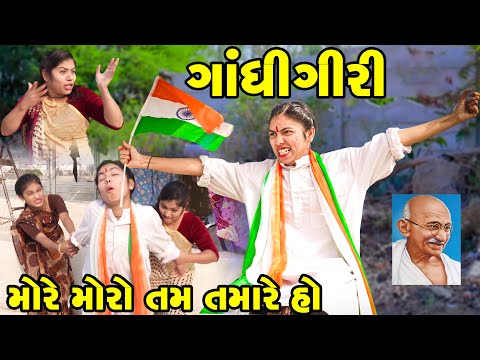 Gandhigiri | Full Comedy | Gujarati Video | Comedy| New Comedy | Rang Digital | 2025