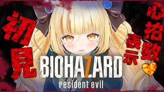 【BIOHAZARD 7】 強がり禁止！心拍数表示⁉初見バイオ7 /BIOHAZARD 7 resident evil【 #若魔麦たると/ 