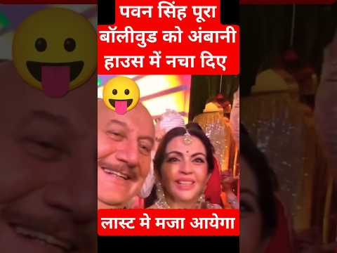 Pawan singh bollywood ko Ambani house me dance #pawansingh #ambani #bollywood #dance #lollypopsong