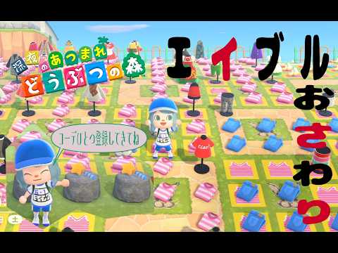 【あつ森】517カブ開放とエイブル、家具おさわり、レシピ、スプラゼブラサンリオ家具配布【視聴者参加型(あつ森)】カブ売りしたい方は初回のみコメント欄に「島名・名前　をご記入ください何度でも往復可能