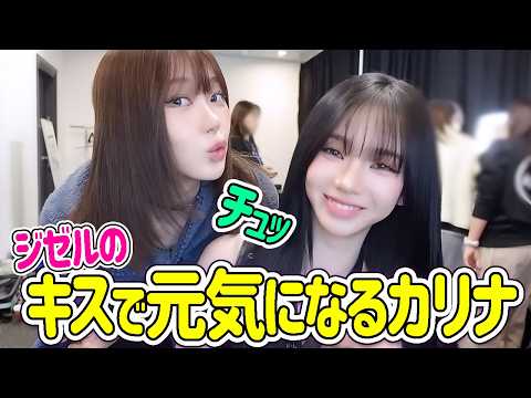 【aespa】お互い見つめ合うキスで元気を出すという、世界が歓喜する方法を編み出したカリナさんとエリちゃん【日本語字幕】