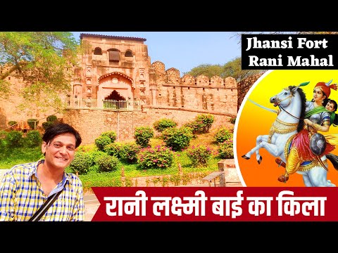 झाँसी की रानी लक्ष्मी बाई की वीरता का गवाह है ये किला | Jhansi Fort Vlog - Full Tour With History