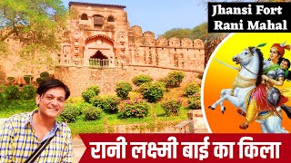झाँसी की रानी लक्ष्मी बाई की वीरता का गवाह है ये किला | Jhansi Fort Vlog - Full Tour With History