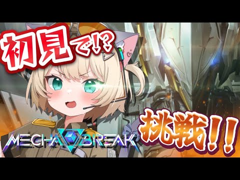 【#mechabreak  新作GAME】#1 如月ぽての初日配信！初見でどこまで行けるか挑戦　#メカブレイク  #新人VTuber #ゲーム実況