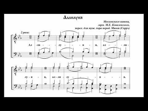 Аллилуия Московского напева гарм. М. Ковалевского перел. для м. х.  иерод. Михея (Соррэ)